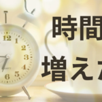 ながら作業をやめたら時間が増えた