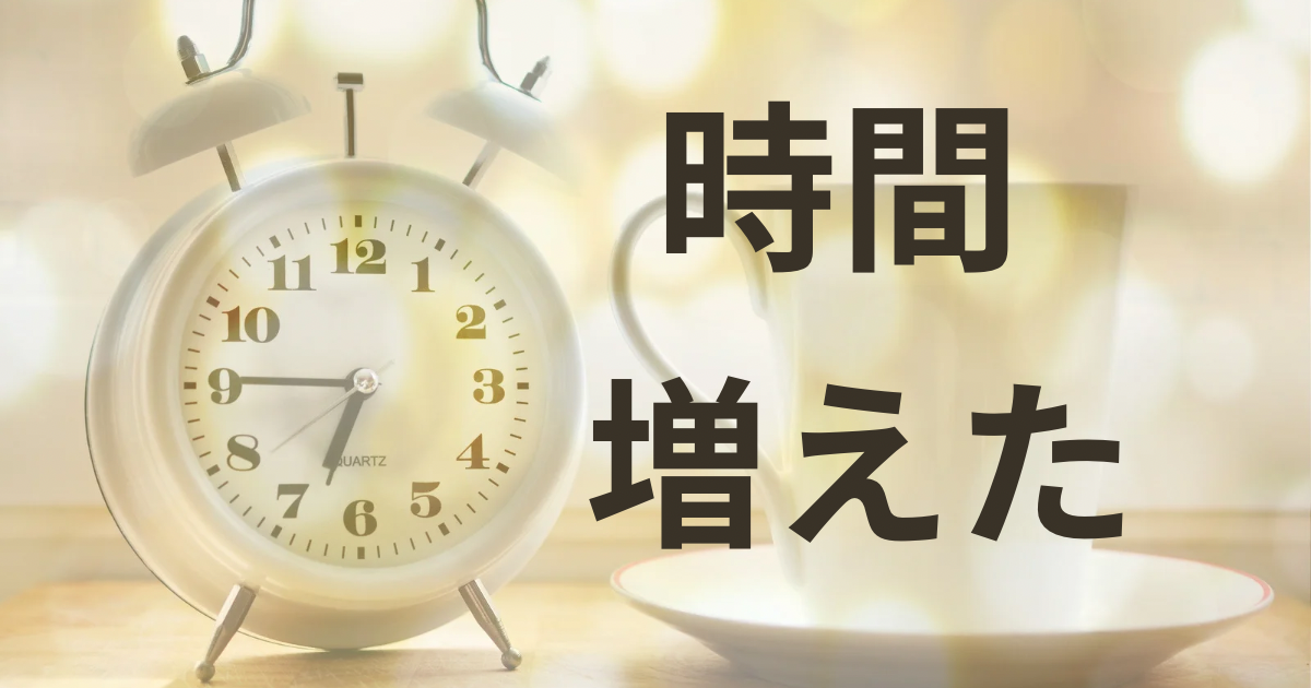 ながら作業をやめたら時間が増えた