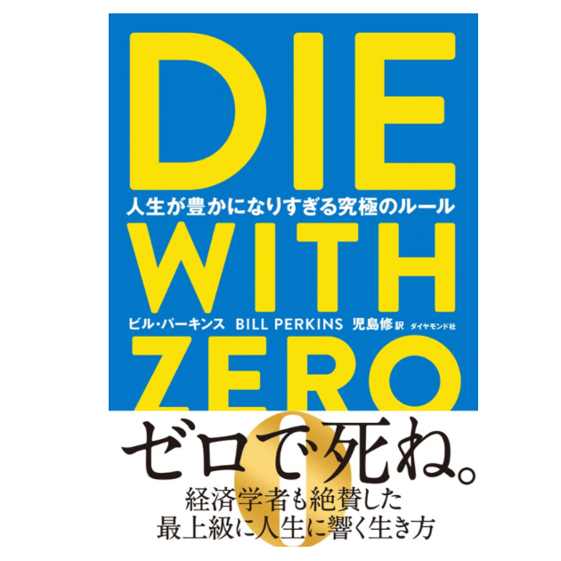 『 DIE WITH ZERO 』で人生の価値観が変わったので感想を書いてみた。