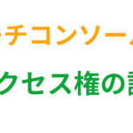 サーチコンソールのアクセス権を証明する方法