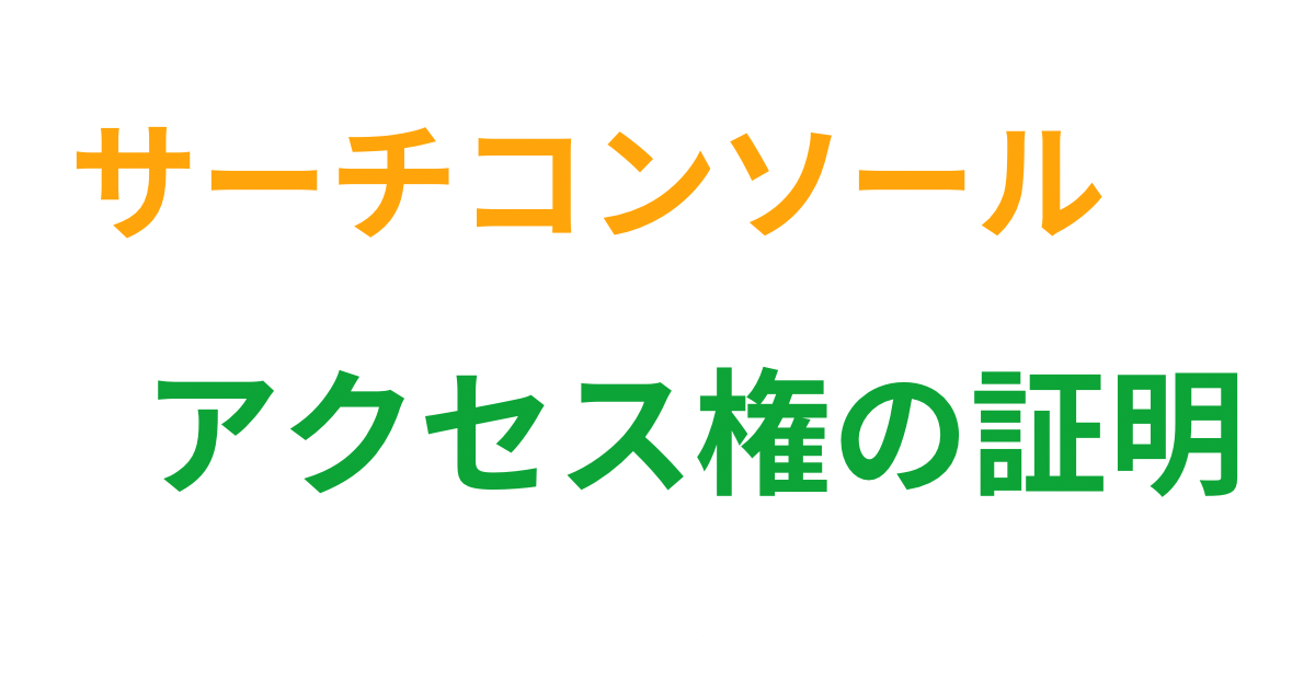 サーチコンソールのアクセス権を証明する方法