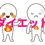 代謝が上がって痩せやすい体になる方法を実践。