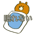不眠で困っている時にできること。私はこれで眠れるようになった。