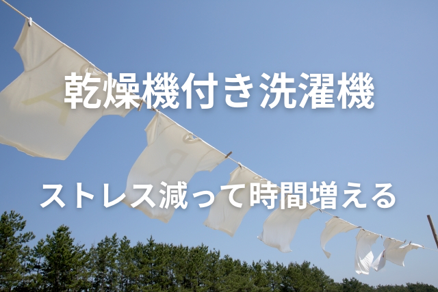 乾燥機付き洗濯機が神だった