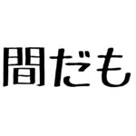 悪口言ってもいいじゃん。吐き出すと人生好転する話。