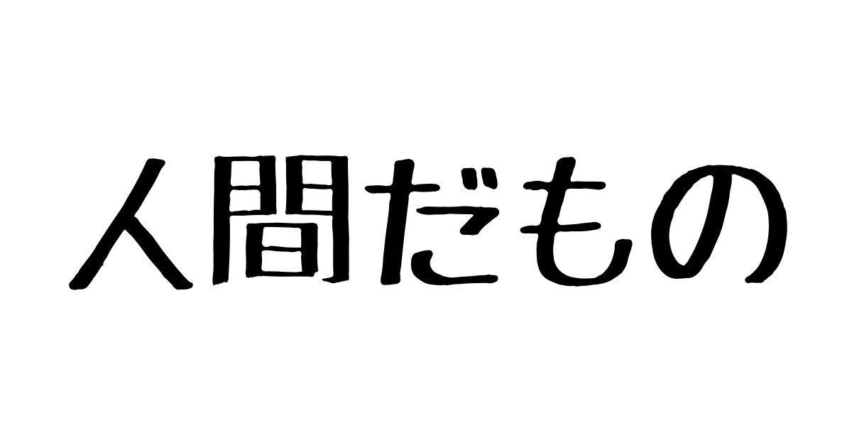 悪口言ってもいいじゃん。吐き出すと人生好転する話。