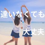 友達がいない君へ。大丈夫。成長したら人間関係変わるよ。