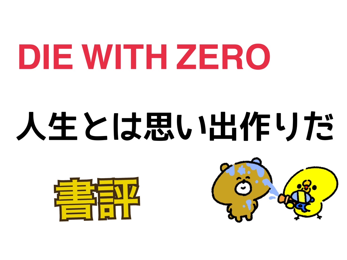 『 DIE WITH ZERO 』書評　大切な人と笑って過ごしたいから捨てた。今を大切にするために。