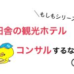 もしも寂れた田舎の観光ホテルにコンサルするならどう考える②