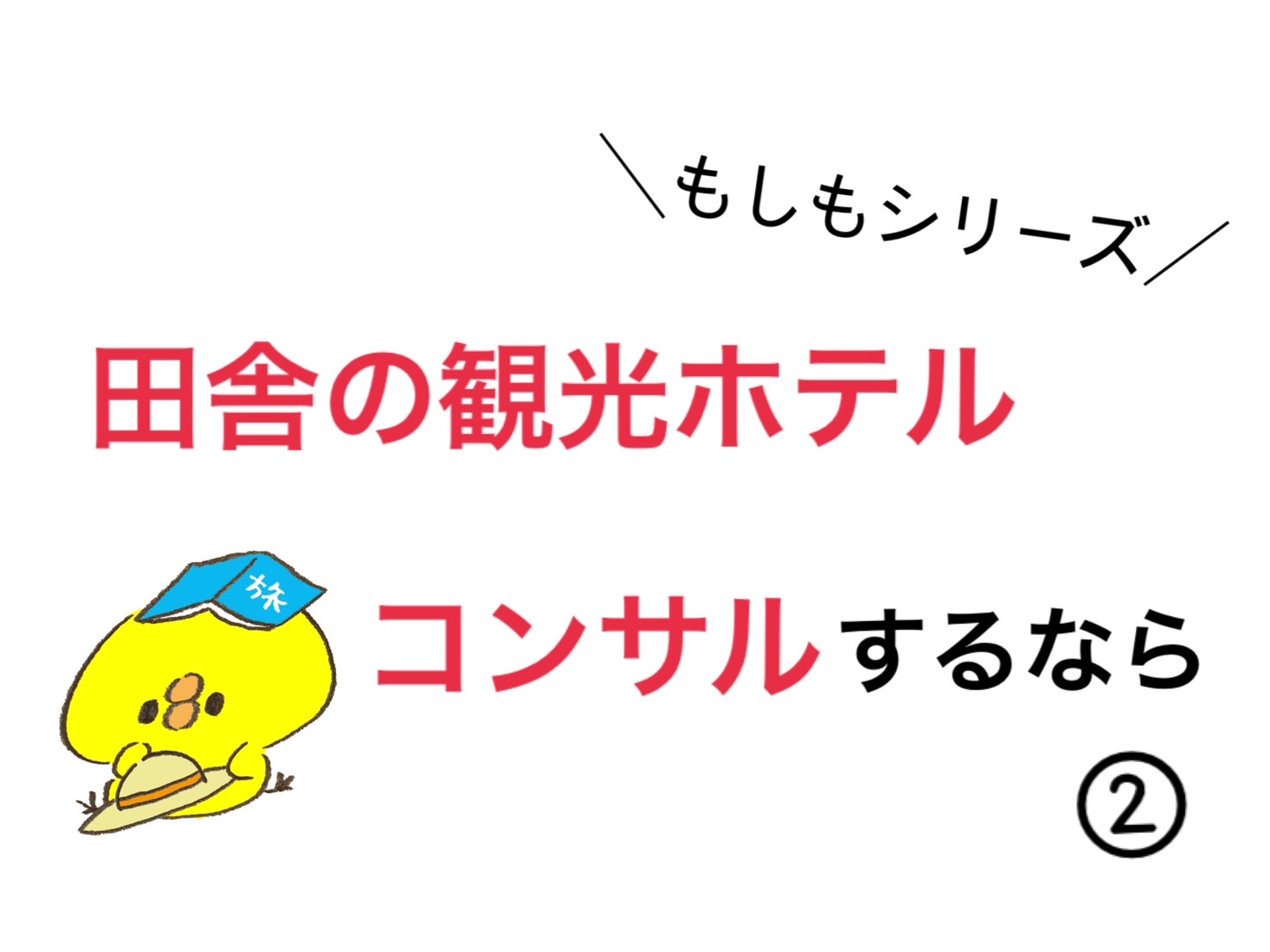 もしも寂れた田舎の観光ホテルにコンサルするならどう考える②