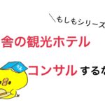 もしも寂れた田舎の観光ホテルにコンサルするならどう考える